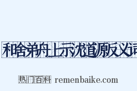 和舍弟舟上示沈道源反义词是什么意思的图片